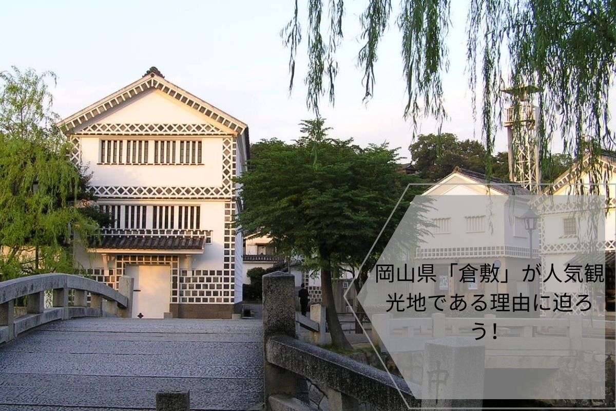 岡山県「倉敷」が人気観光地である理由に迫ろう！